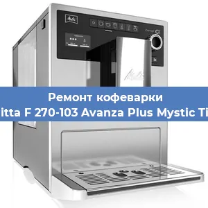 Ремонт кофемашины Melitta F 270-103 Avanza Plus Mystic Titan в Санкт-Петербурге